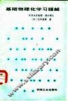 基础物理化学习题解 封面