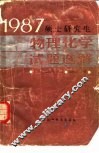 1987硕士研究生物理化学试题选解 封面