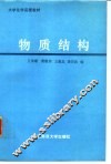 物质结构 封面