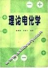 理论电化学 封面