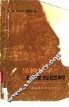 结构化学原理与题解 封面