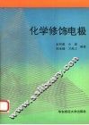 化学修饰电极 封面