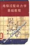电极过程动力学基础教程 封面
