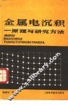 金属电沉积  原理与研究方法 封面