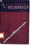 电极过程原理和应用 封面