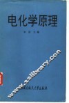 电化学原理 封面
