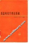熔盐电化学理论基础 封面