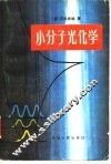 小分子光化学 封面