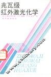 兆瓦级红外激光化学 封面
