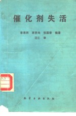催化剂失活 封面