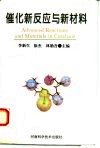 催化新反应与新材料 封面