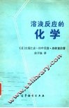 溶液反应的化学 封面