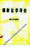辐射化学导论 封面