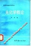 光化学概论 封面