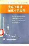 光电子能谱及其在催化中的应用 封面