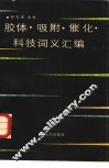 胶体·吸附·催化科技词义汇编 封面
