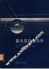 基元反应动力学 封面