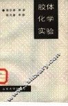 胶体化学实验 封面