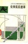 化学反应速率 封面