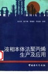液相本体法聚丙烯生产及应用 封面