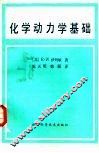 化学动力学基础 封面