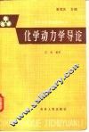化学动力学导论 封面