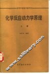 化学反应动力学原理 封面