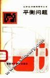 平衡问题 封面