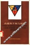 高温相平衡与相图 封面