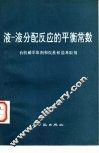 液-液分配反应的平衡常数  有机磷萃取剂和烷基盐萃取剂 封面
