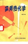 实用热化学 封面