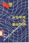 安全原理与事故预测 封面