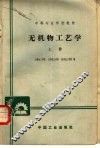 无机物工艺学  上 封面