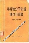 半经验分子轨道理论与实践 封面