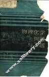 物理化学例题与习题  第2版 封面