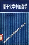 量子化学中的数学 封面