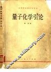 量子化学引论 封面