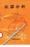 仪器分析 封面