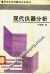 现代仪器分析 封面