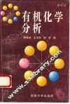 有机化学分析  修订版 封面