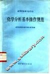 化学分析基本操作规范 封面