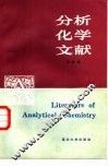分析化学文献 封面