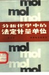 分析化学中的法定计量单位 封面