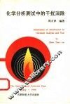 化学分析测试中的干扰消除 封面