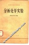 分析化学实验 封面