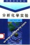 分析化学实验 封面