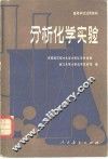 分析化学实验 封面