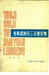 有机试剂与三元络合物 封面