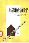 合成染料的分析化学 封面