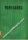 塑料理化试验速算法  下 封面